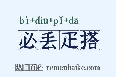 必丢疋搭是什么意思的图片